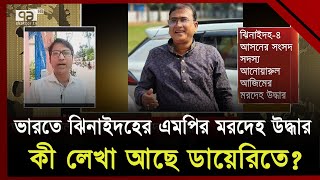 ভারতে নিখোঁজ ঝিনাইদহের এমপির মরদেহ উদ্ধার, রহস্য কী ? | Ekattor TV