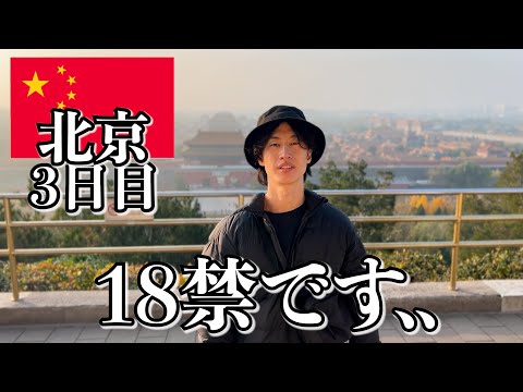 中国の実態はこんな感じです..【3日目|北京】