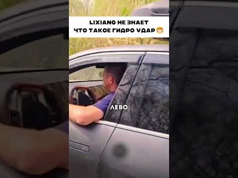 Гидроудар боялся его 🤯 🤣 🚙