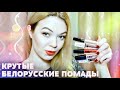 КЛАССНАЯ БЕЛОРУССКАЯ КОСМЕТИКА ❤️Что купить из БЕЛОРУССКОЙ КОСМЕТИКИ до 200 РУБЛЕЙ! | EH