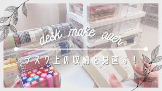 【紙モノ収納】散らかったデスクのお片付け｜100均アイテムで収納見直し｜desk  make  over【作業動画】