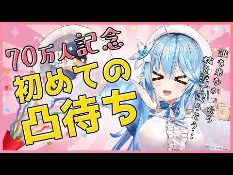 【70万人記念】初めてのホロメン凸待ち！！【雪花ラミィ/ホロライブ】