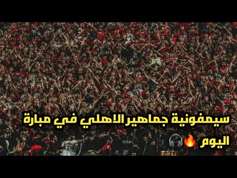 هتافات جماهير الأهلي تشعل مدرجات القاهرة أمام إيجل نوار في دوري أبطال إفريقيا