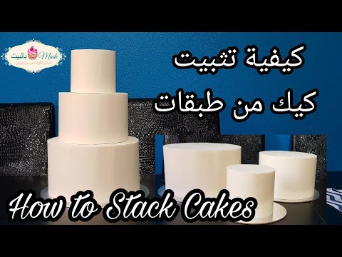 فيديو: كيف نخبز طبقات الكيك