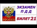 Билет № 21 ПДД России.