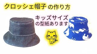 男女兼用 クロッシェ帽子の作り方 Diy Unisex Bucket Hat Tutorial Youtube