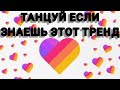 🐝🍯ТАНЦУЙ ЕСЛИ ЗНАЕШЬ ЭТИ ТРЕНДЫ ЛАЙКА И ТИК ТОКА🍯🐝