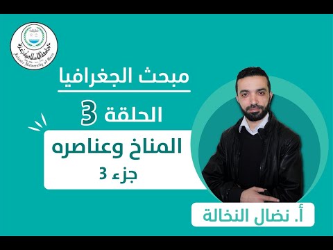 الحلقة الثالثة المناخ وعناصره الجزء الثالث