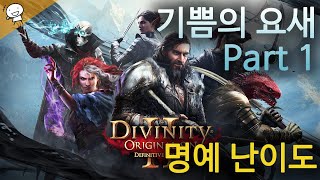 #1 명예 난이도 도전(전멸하면 끝) - 기쁨의 요새 part_1 [디비니티 오리지널 신 2]