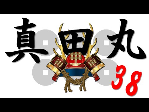 真田丸 昌幸 動画第38話のネタバレは Youtube