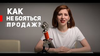 Как перестать бояться продавать и как инструменты дают уверенность