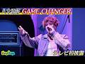 <DayDay.>八木勇征「GAME CHANGER」テレビ初 生披露【アーティストLIVE】