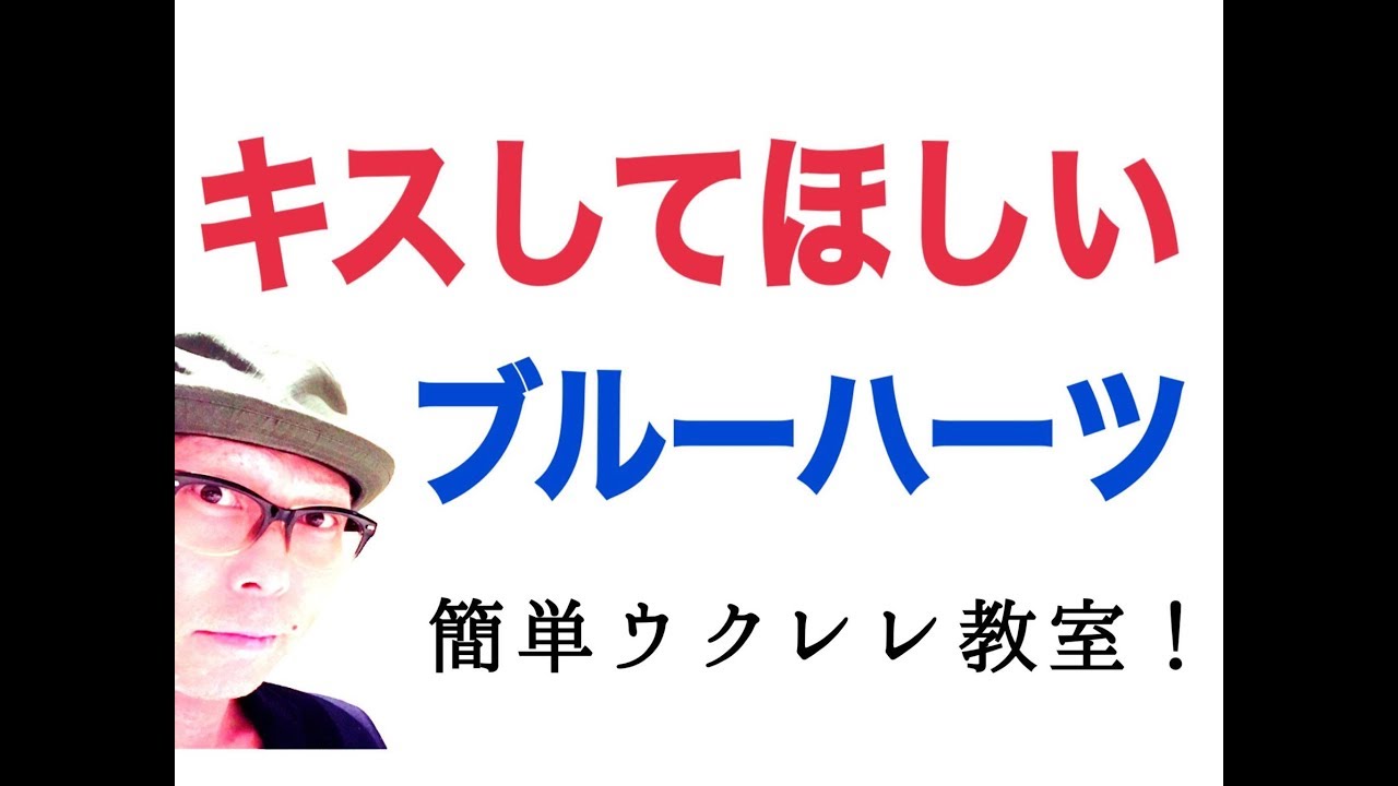 キスしてほしい・ブルーハーツ【ウクレレ 超かんたんコード４つ！レッスン付】GAZZLELE