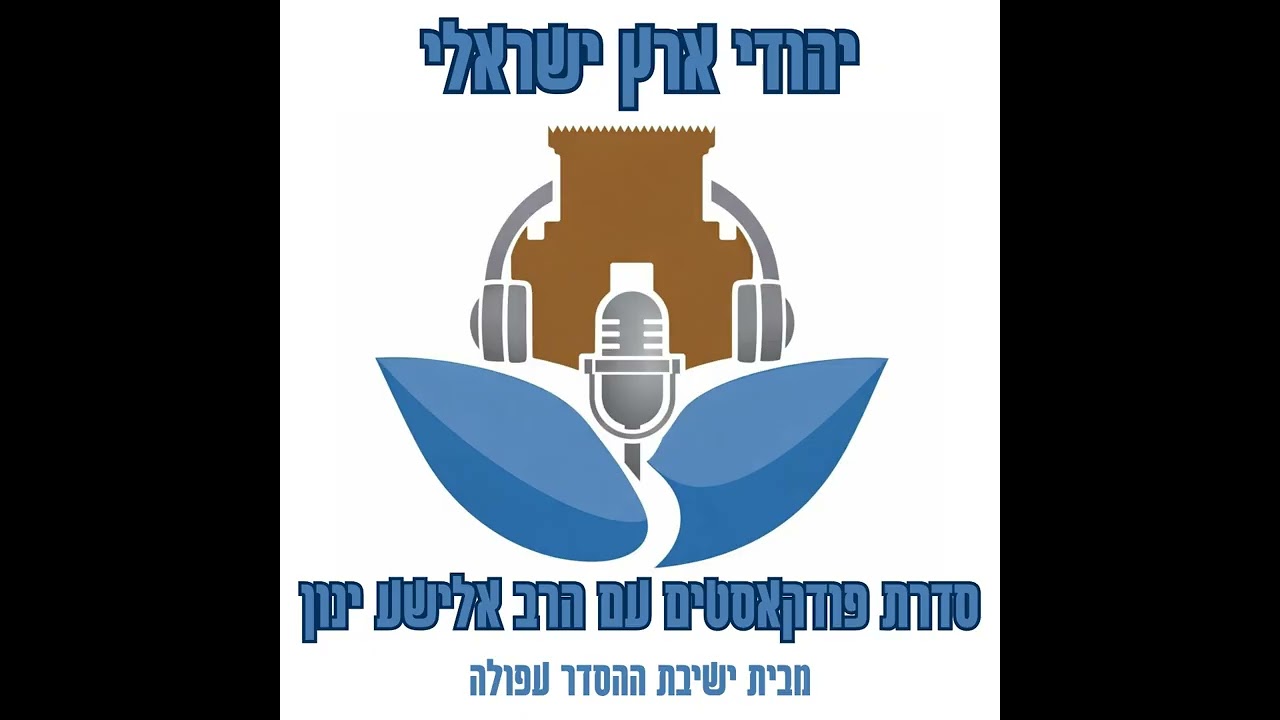 יהודי ארץ ישראלי | 18 | הקמת המדינה | הרב אלישע ינון