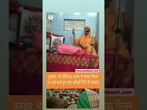 विनम्रता झुकना नहीं सिखाती अपितु स्वाभिमान के साथ जीना सिखाती है :महंत सर्वेश्वरी #kurukshetranews