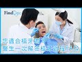 您適合植牙嗎？醫生一次解答植牙過程FAQ － 陳鴻釗修復齒科專科醫生＠FindDoc.com