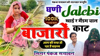 न्यू मीणा गीत 2023 | घणी जलेबी खाई र मैडम चाल बाजारों काट | pankaj 57 new meena geet, meena geet