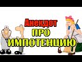 АНЕКДОТ ПРО МУЖСКУЮ СИЛУ. АНЕКДОТ ДНЯ.