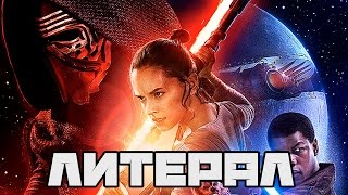Литерал (Literal): Star Wars The Force Awakens Литерал (Literal): Star Wars The Force Awakens