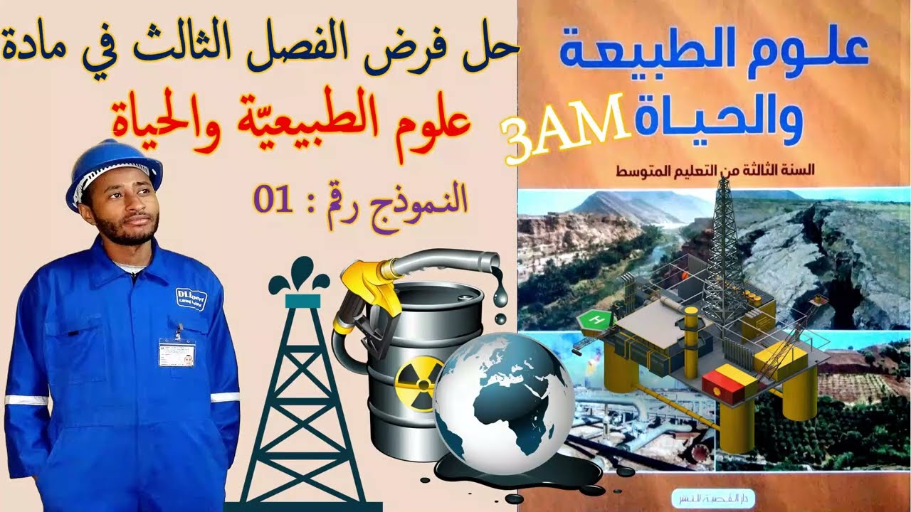 حل فرض الفصل الثالث في مادة علوم الطبيعة والحياة 💥السنة الثالثة متوسط👈🏾النموذج 01