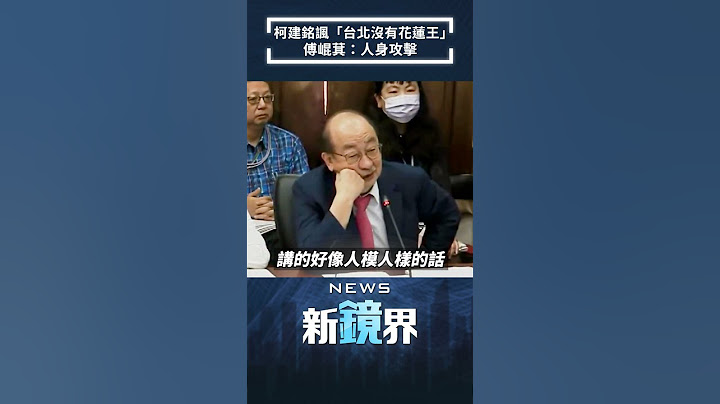柯建銘諷「台北沒有花蓮王」　傅崐萁：人身攻擊｜#shorts #鏡新聞