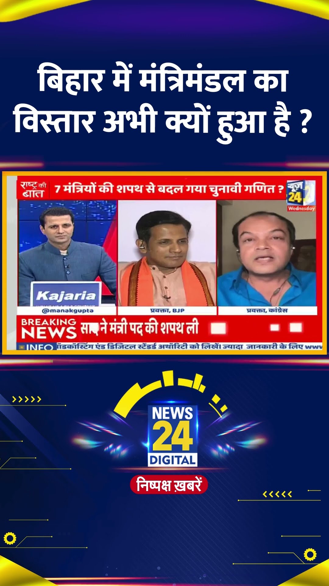 बिहार में मंत्रिमंडल का विस्तार अभी क्यों हुआ है ?Congress प्रवक्ता Anshul Avijit ने दिया जवाब