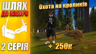 картинка: ШЛЯХ ДО КОБУРИ на QUANT RP #2 ! ПОЛЮВАННЯ НА КРОЛИКІВ ТА ПІЛОТУВАННЯ в GTA 5 RP!