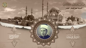 نادرة من نوادر الحافظ عبدالستار الطيار رحمه الله تعالى ما تيسر له من سورة يوسف