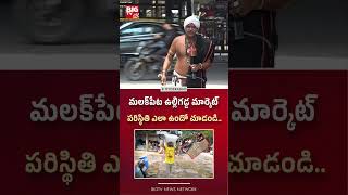 Drainage Is Overflowing At The Malakpet Onion Market | మలక్పేట ఉల్లిగడ్డ మార్కెట్..BIG TV