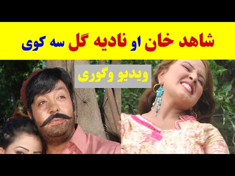 شاهد او نادیه ګل سه کوی ویډیو وګوری