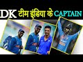IND VS ENG : Dinesh Karthik को सौंपी गई Team India की जिम्मेदारी, 18 साल बाद बने टीम के कप्तान