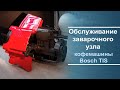 Обслуживание заварочного узла Bosch TIS