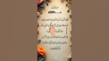 سوره جمعه | برکات روز جمعه و هدایت برای مؤمنان | تلاوت قرآن کریم با صدای قدرتمند