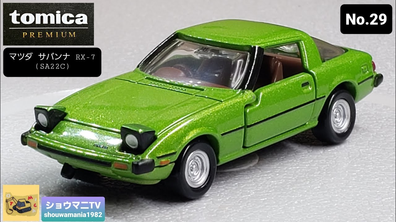 トミカプレミアム No.29 マツダ サバンナ RX-7 (SA22C) - YouTube