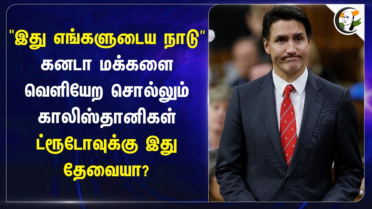 "இது எங்களுடைய நாடு" Canada மக்களை வெளியேற சொல்லும் Khalistans.. Justin Trudeau-க்கு இது தேவையா?