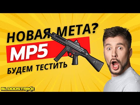Видео: БУДЕМ ТЕСТИРОВАТЬ НОВУЮ ПУШКУ MP5 ! | #bloodstrike #e2 #snipermontage