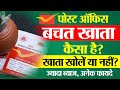 Benefits of Post Office Saving Account 2025 | पोस्ट ऑफिस बचत खाता खोलें या नहीं? Saving A/c Interest