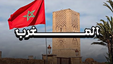بث مباشر قصة دولة المغرب | أنشأت امتي؟