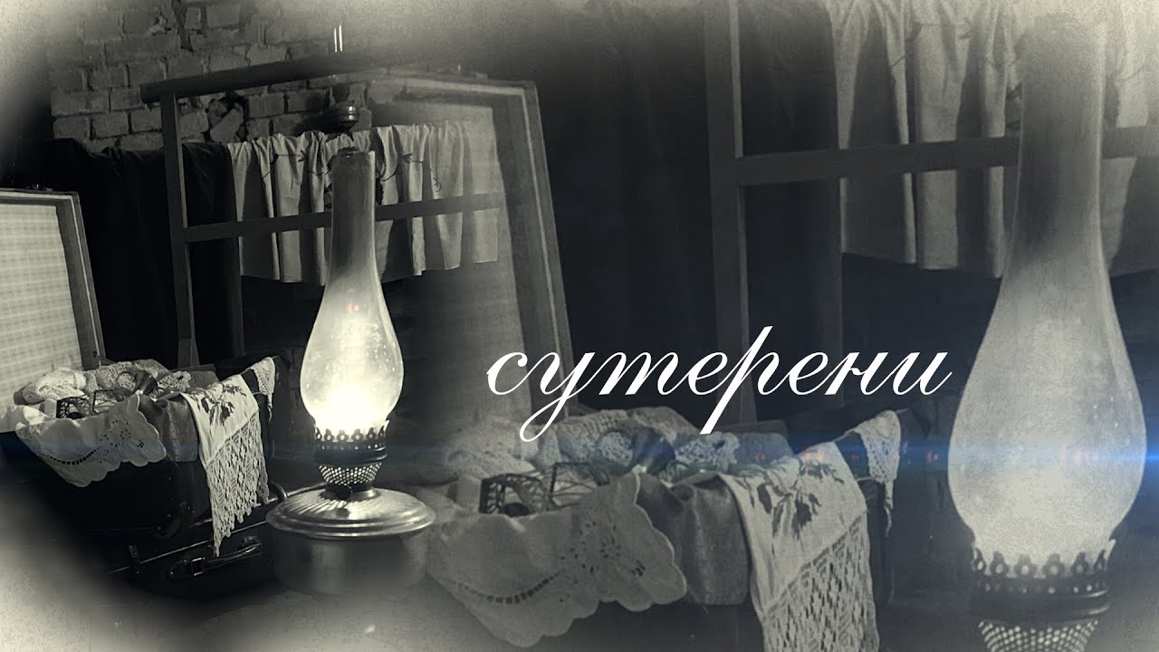 СУТЕРЕНИ - YouTube