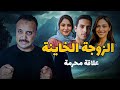 الزوجة الخـ ـاينة اقذر حكاية هتسمع عنها في حياتك احمد حسني 