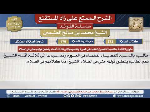 573بالنسبة لتفصيل الفقهاء في ...📔 الشرح الممتع على زاد المستقنع - ابن عثيمين - مشروع كبار العلماء