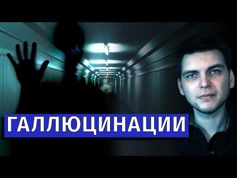 Галлюцинации и псевдогаллюцинации | Расстройства ощущений и восприятия