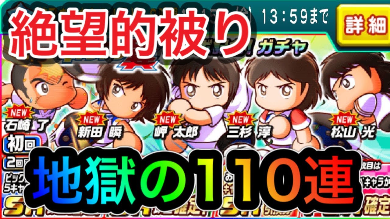 パワサカ キャプテン翼コラボガチャ110連新田はいらんのよ Youtube パワサカ キャプテン翼コラボガチャ110連新田はいらんのよ Youtube
