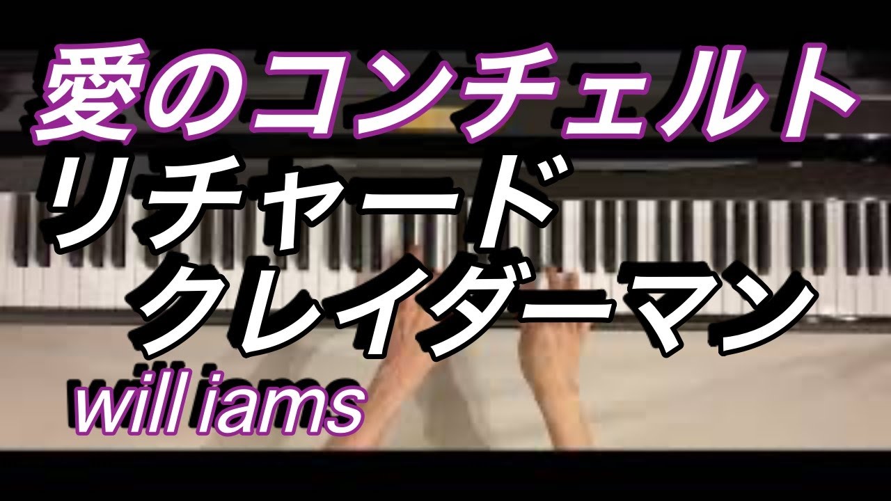 Richard Clayderman 愛のコンチェルト 愛のコンチェルト ピアノ】リチャード・クレイダーマン Richard