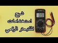 شرح مفصل لجهاز الملتيميتر الرقمي وكيفية استخدامه Digital Multimeter