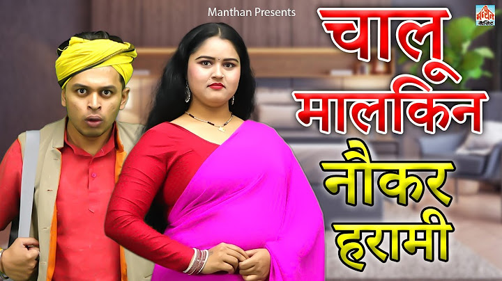 चालू मालकिन नौकर हरामी II Chalu Malkin Naukar Harami II Latest Story 2024 I Manthan Cassette Agra II