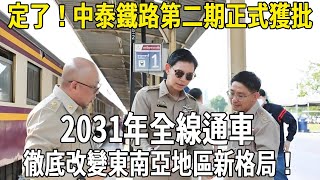 定了！中泰鐵路第二期正式獲批，2031年全線通車，徹底改變東南亞地區新格局！#科普 #熱門 #基建狂魔 #中泰高鐵