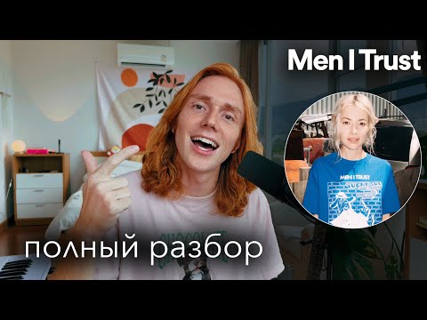 Видео: Как сделать Men I Trust - Show Me How | Пошаговая деконструкция