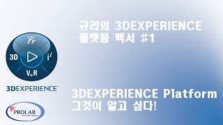 [프로랩] 3DEXPERIENCE platform 백서 #1 3DEXPERIENCE platform, 그것이…