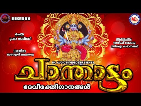 ചാന്താട്ടം-|-chanthattam-|-ദേവിഭക്തിഗാനങ്ങൾ-|-hindu-devotional-songs-malayalam